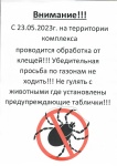 Обработка от клещей!!!!